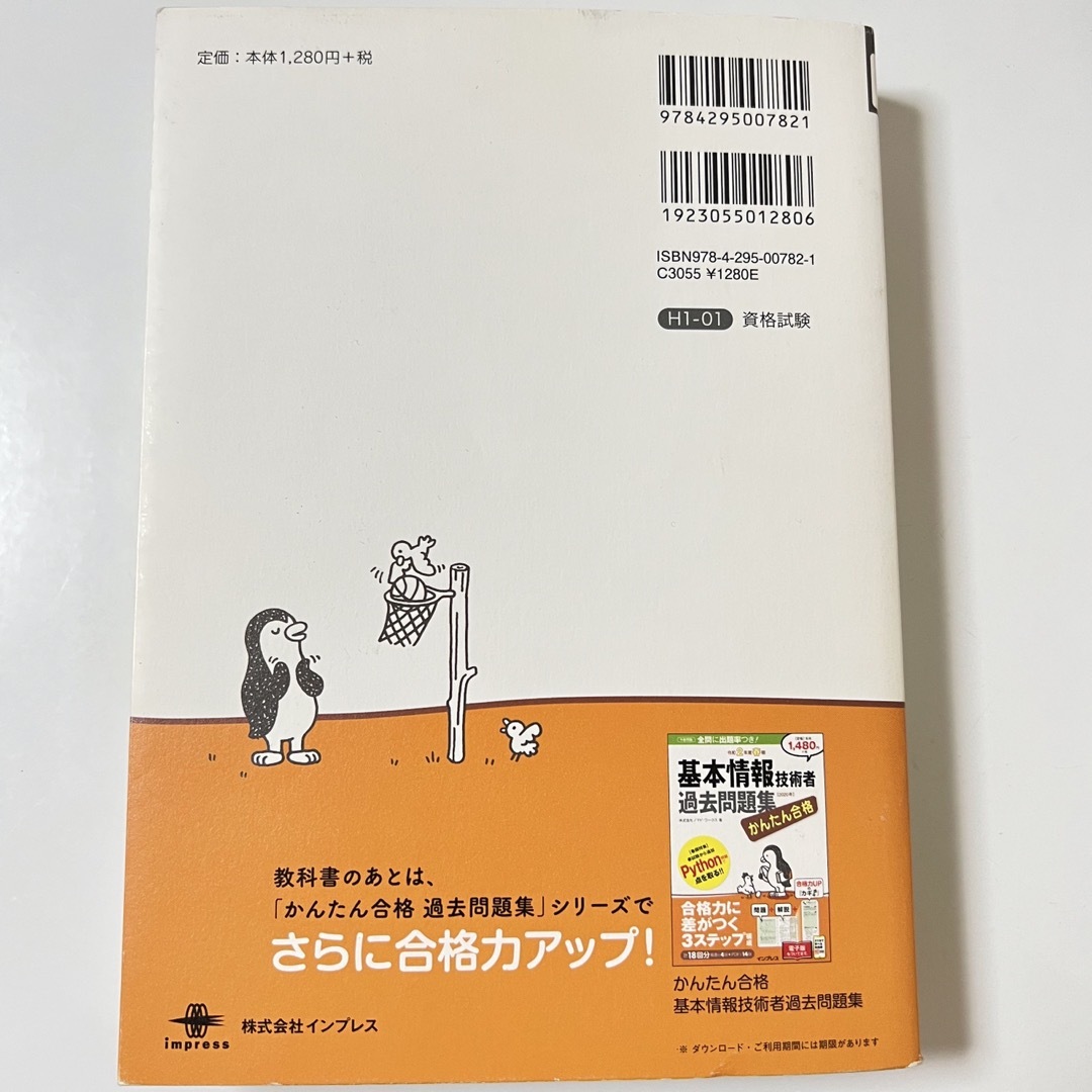 Impress(インプレス)の【最終値下げ！】かんたん合格基本情報技術者教科書 令和２年度 エンタメ/ホビーの本(資格/検定)の商品写真