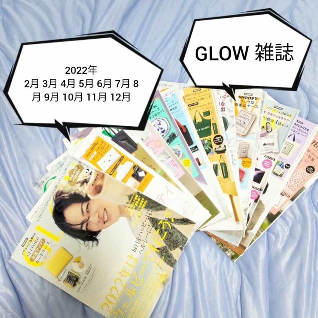 GLOW グロー 雑誌 12冊 2022年 福山雅治 柴咲コウ 篠原涼子 吉田羊