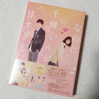 なのに、千輝くんが甘すぎる。 DVD 豪華版 数量限定