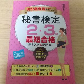 秘書検定２・３級最短合格テキスト＆問題集 現役審査員による集中レッスン(資格/検定)