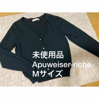 アプワイザーリッシェ(Apuweiser-riche)の未使用品　Apuweiser-riche アプワイザーリッシェ　黒　カーディガン(カーディガン)