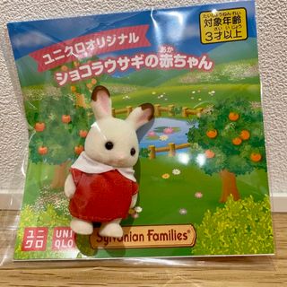 エポック(EPOCH)のユニクロ　ショコラうさぎの赤ちゃん　シルバニアファミリー(ぬいぐるみ/人形)