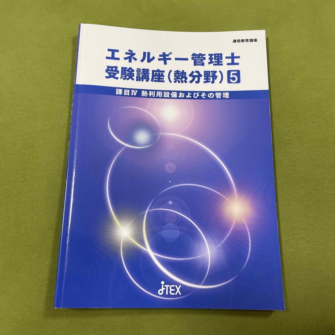 エネルギー管理士 受験講座 (熱分野) セット-