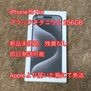 iPhone - 即日発送　iPhone15 pro 256GB ブラックチタニウム