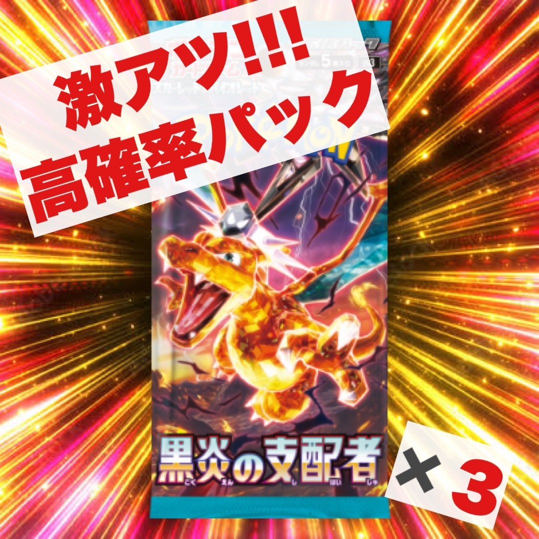 ポケモン - 黒炎の支配者 高重量 高確率 3パックの通販 by かき's shop