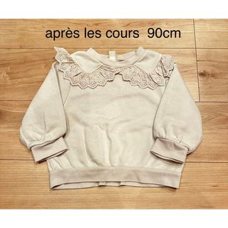 アプレレクール(apres les cours)のaprès les cours トレーナー　90cm(Tシャツ/カットソー)