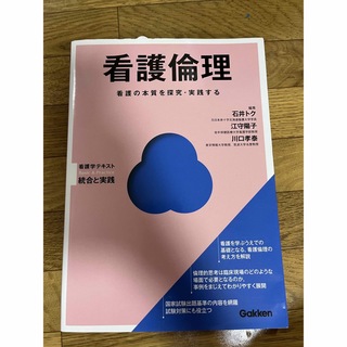 ガッケン(学研)の看護倫理 看護の本質を探究・実践する(健康/医学)