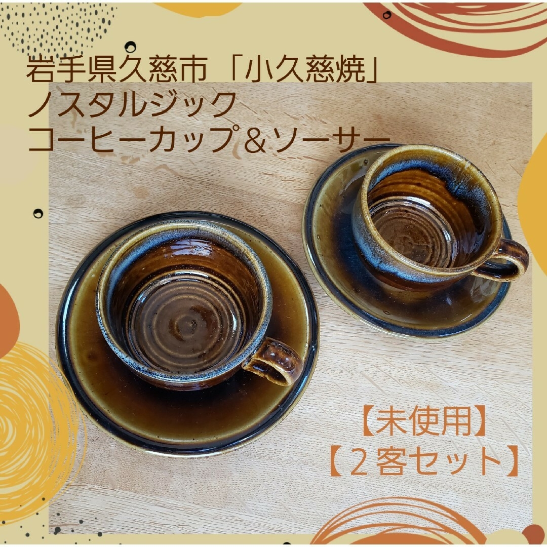 【未使用】小久慈焼 ノスタルジック コーヒーカップ＆ソーサー ２客  　※正規品