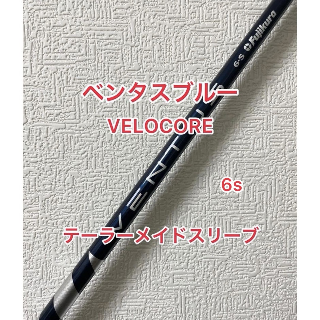 VELOCORE ベンタス ブルー 6S テーラーメイドスリーブ VELOCORE ベンタス ブルー 6S テーラーメイドスリーブ