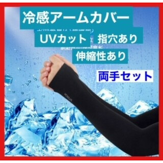 アームカバー 黒 通気 日焼け防止 吸汗速乾 男女兼用 UVカット 夏 (手袋)