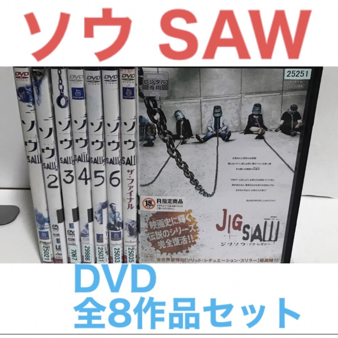 SAW ソウ シリーズ 全8作品セット! - 外国映画 SAW ソウ シリーズ 全8作品セット! - 外国映画
