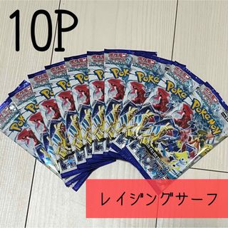 ポケモンカード　レイジングサーフ　10P(Box/デッキ/パック)