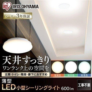 アイリスオーヤマ(アイリスオーヤマ)のタコライス様専用小型LEDシーリングライト600lm(その他)