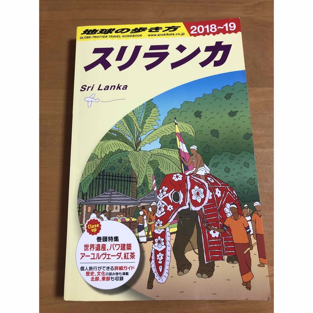 ダイヤモンド社(ダイヤモンドシャ)の地球の歩き方　2018-2019版　スリランカ エンタメ/ホビーの本(地図/旅行ガイド)の商品写真