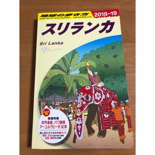 ダイヤモンドシャ(ダイヤモンド社)の地球の歩き方　2018-2019版　スリランカ(地図/旅行ガイド)