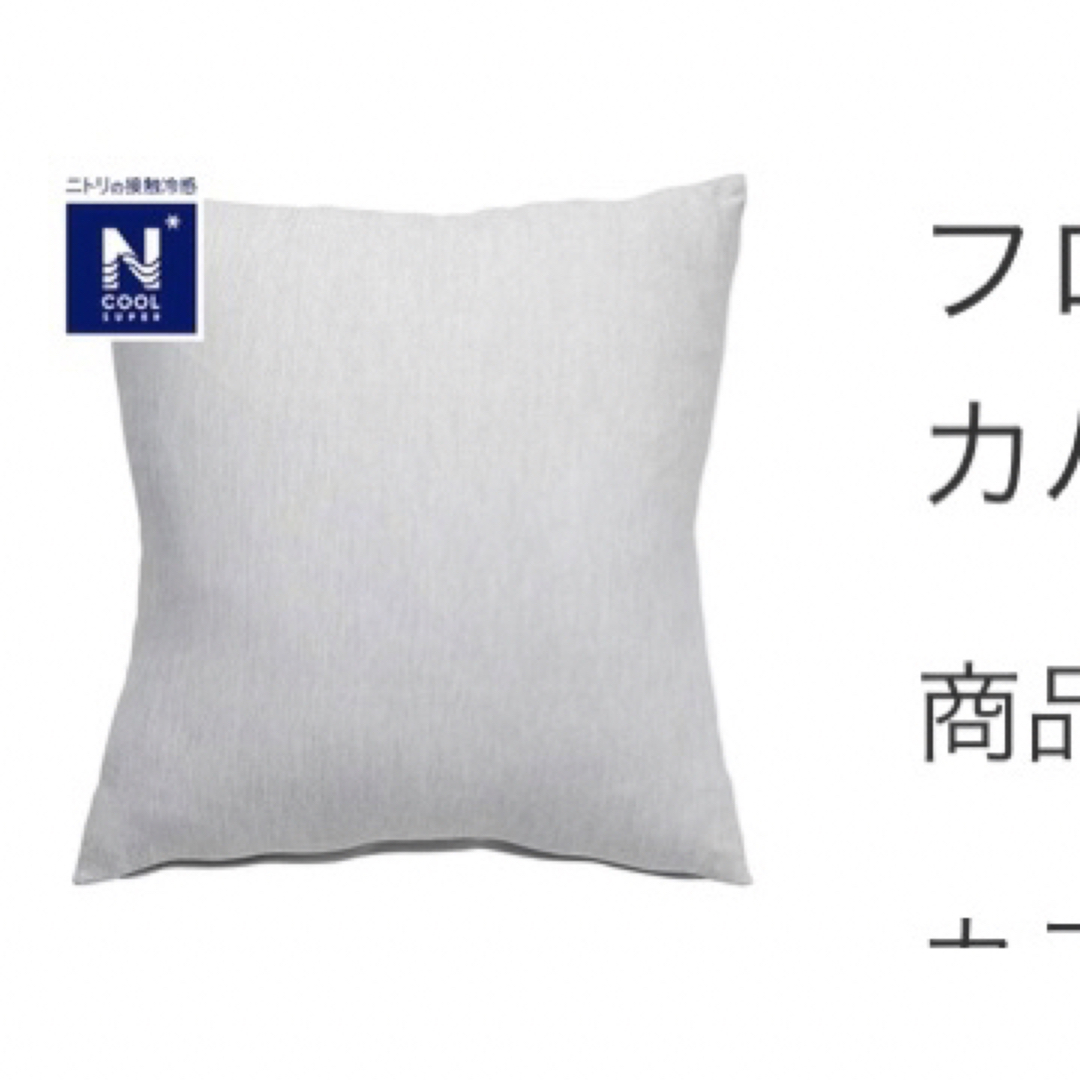 ニトリ(ニトリ)のニトリ　座布団カバー インテリア/住まい/日用品のインテリア小物(クッションカバー)の商品写真