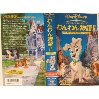 ディズニー(Disney)の◆VHS Disney ディズニー わんわん物語Ⅱ(アニメ)