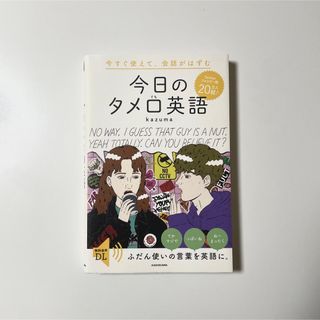 カドカワショテン(角川書店)の今日のタメ口英語(語学/参考書)