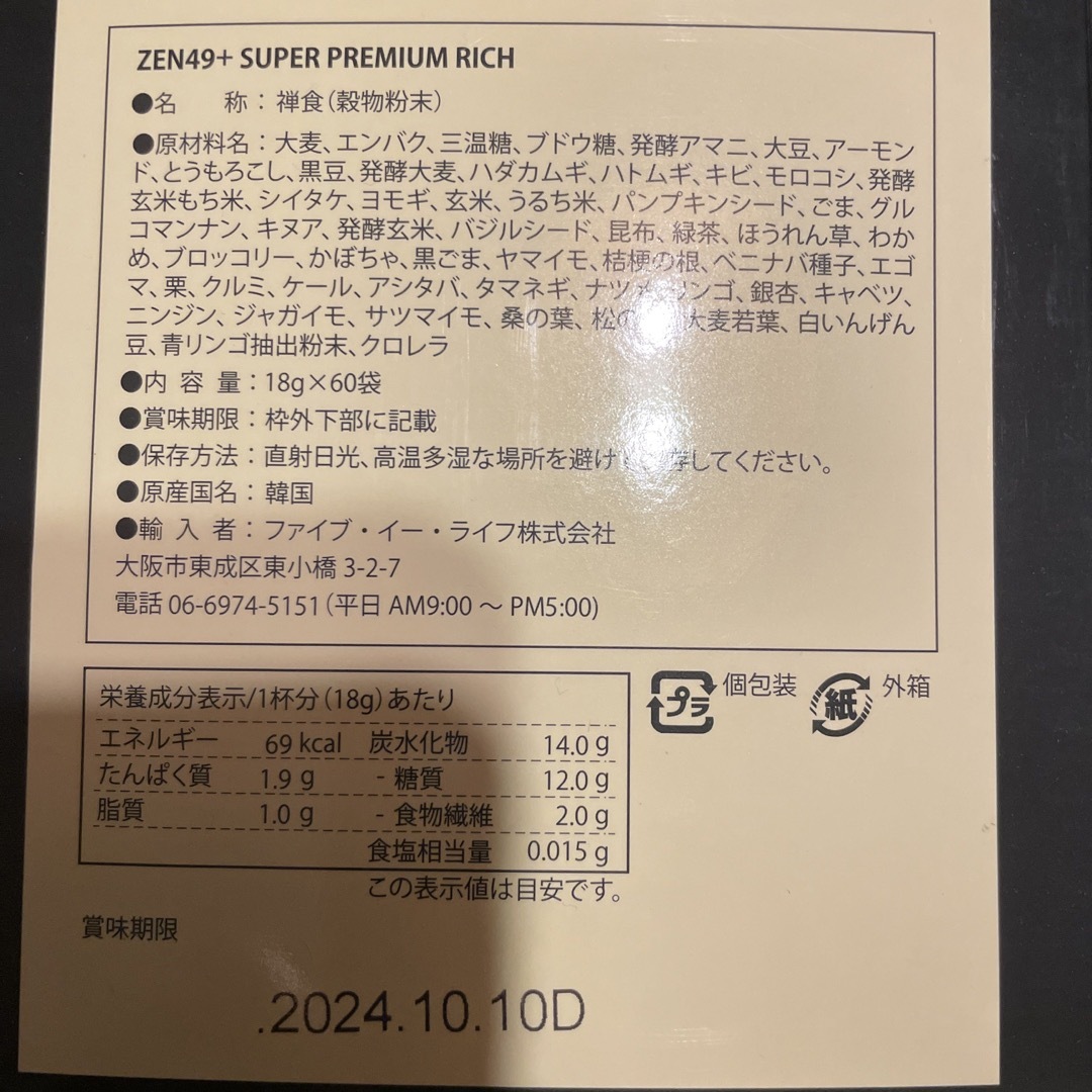 ZEN49+スーパープレミアムリッチ　10周年　禅食　城咲仁　3箱セット コスメ/美容のダイエット(ダイエット食品)の商品写真