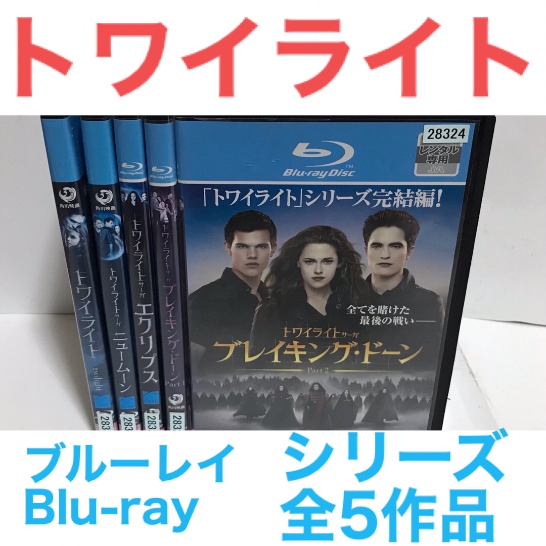 名作『トワイライト』シリーズ　全5作品セット　ブルーレイBlu-ray　全巻 | フリマアプリ ラクマ
