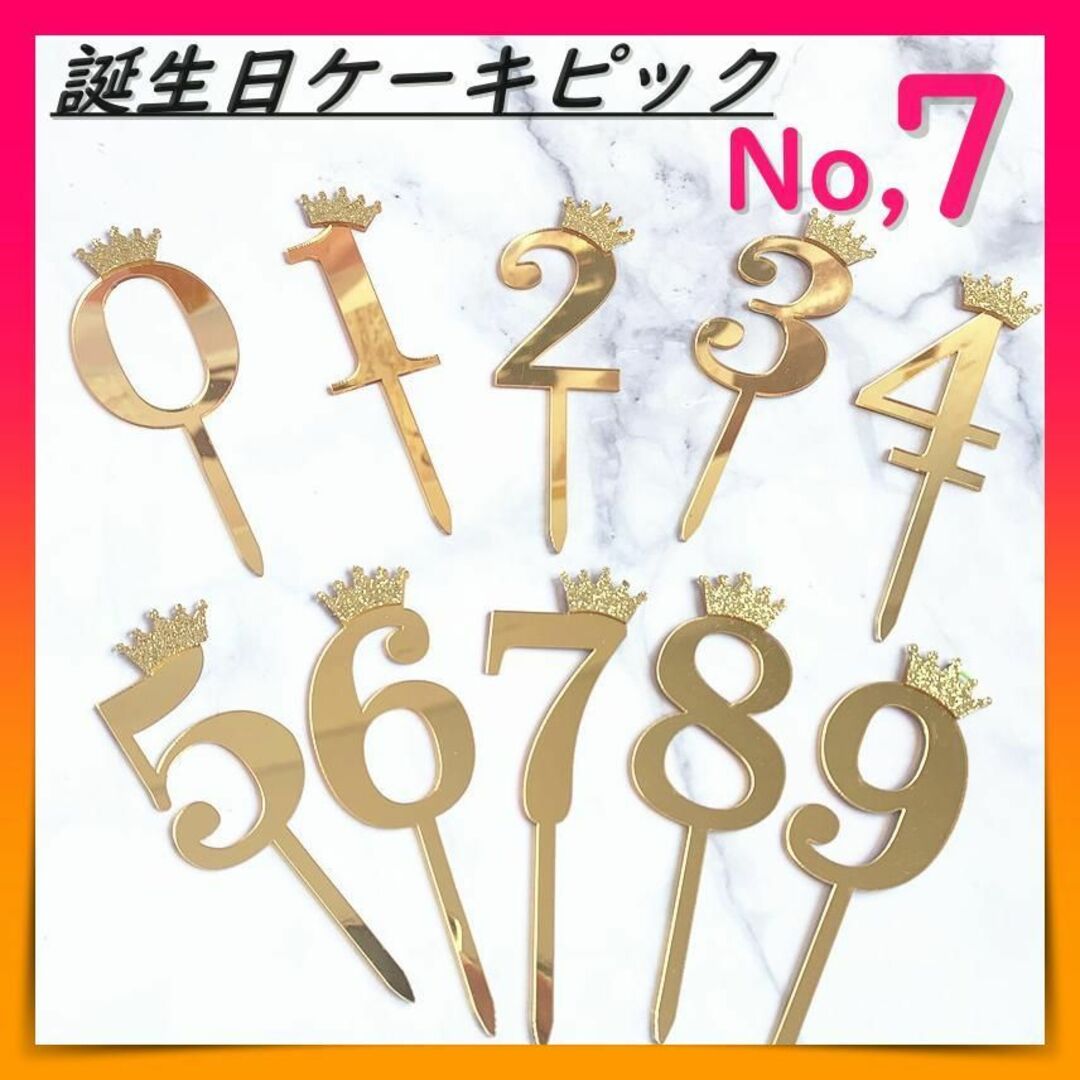 ケーキ ピック ケーキトッパー ナンバー ７  飾り デコレーション 数字 キッズ/ベビー/マタニティのメモリアル/セレモニー用品(その他)の商品写真