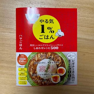 ひとり分やる気１％ごはん　美味しいおかずがちゃちゃっと作れるしあわせレシピ５００(料理/グルメ)