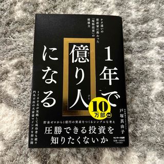 １年で億り人になる(ビジネス/経済)