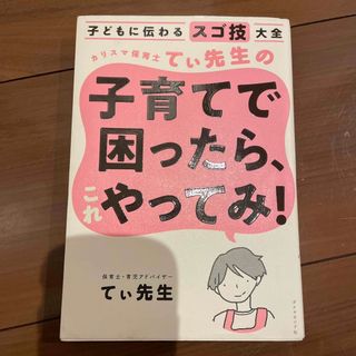 ダイヤモンドシャ(ダイヤモンド社)のカリスマ保育士てぃ先生の子育てで困ったら、これやってみ！ 子どもに伝わるスゴ技大(その他)