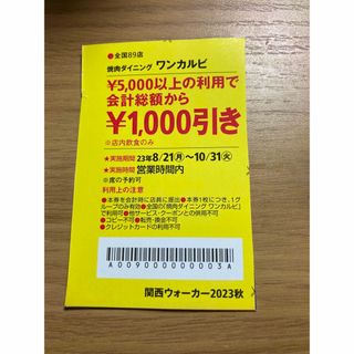 ワンカルビ　クーポン(レストラン/食事券)