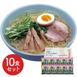 6390640  福島 鶏塩ラーメン10食セット(麺類)