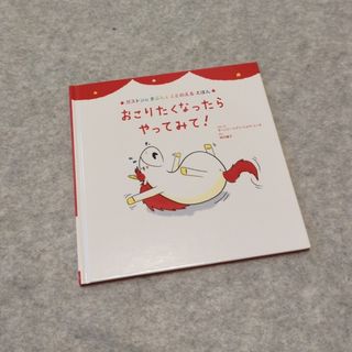 10月末まで✨おこりたくなったらやってみて!(絵本/児童書)