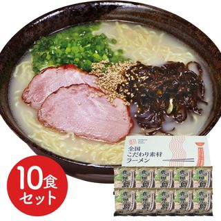 6390612  鹿児島 とんこつラーメン10食セット(麺類)