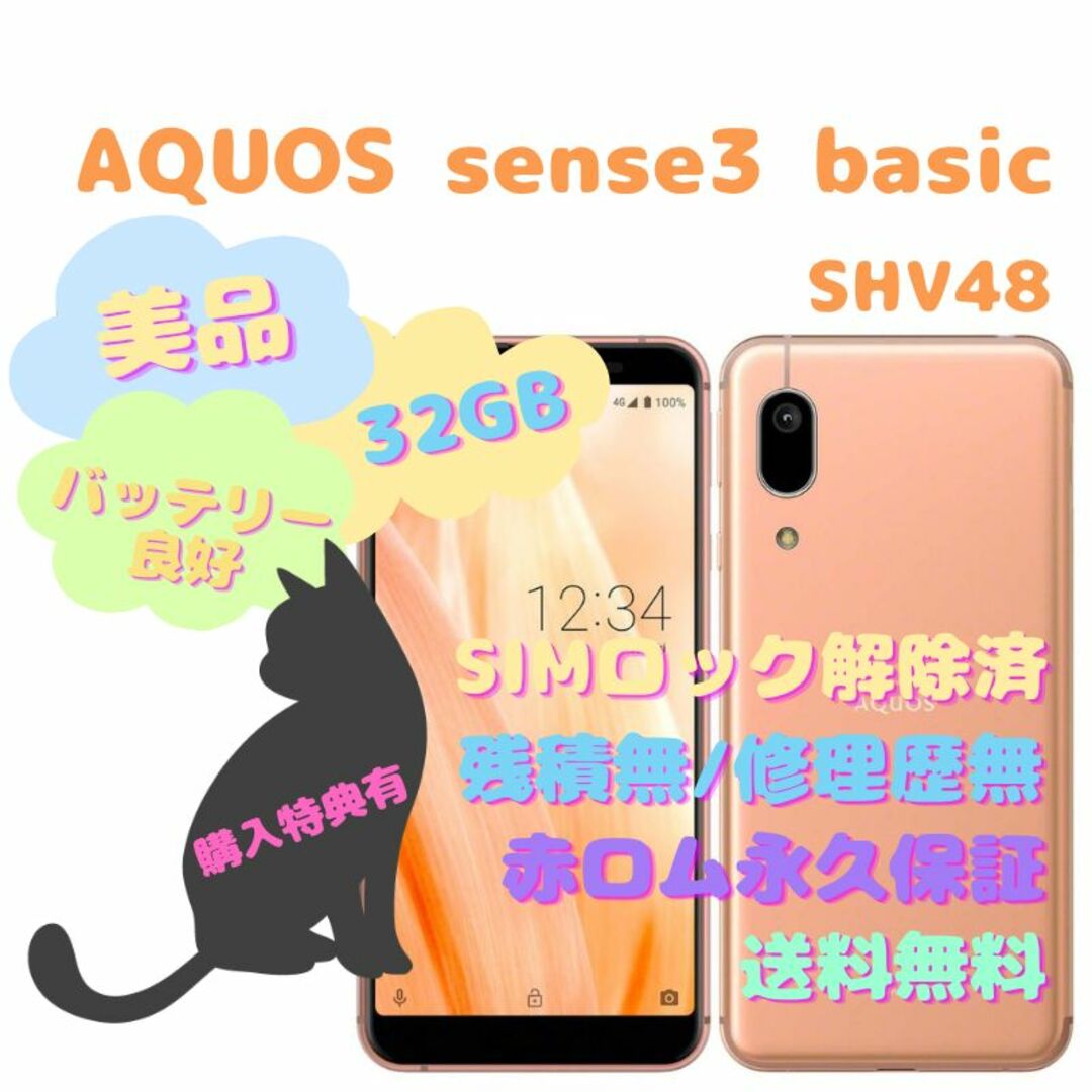 SHARP AQUOS sense3 basic 本体 SIMフリー