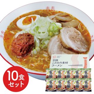 6390591  宮城 辛味噌ラーメン10食セット(麺類)