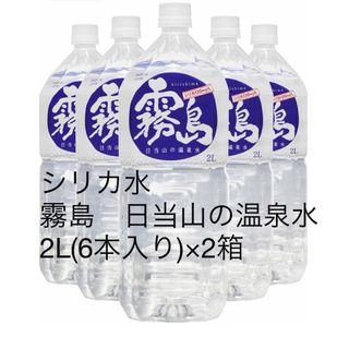 霧島 日当山の温泉水2L(6本入り)×2箱(ミネラルウォーター)