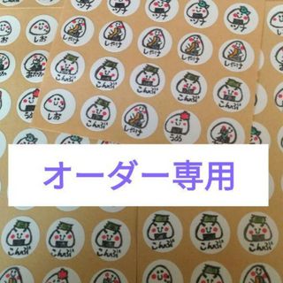 おにぎりシール　オーダー専用(弁当用品)