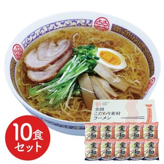 6390577  愛知 醤油ラーメン10食セット(麺類)