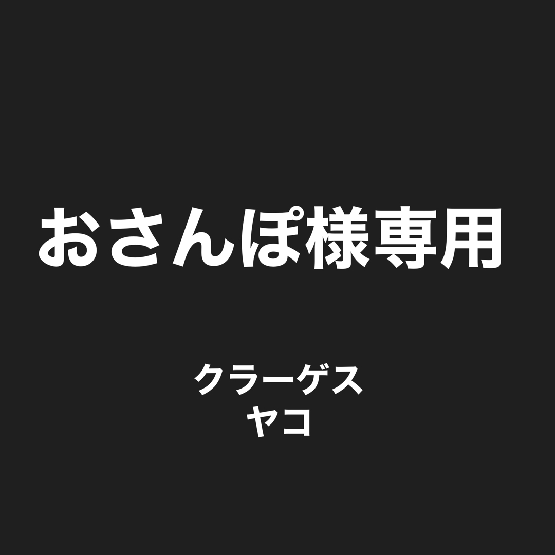 おさんぽ様専用の通販 by Sun-Sonntag-Sea's shop｜ラクマ