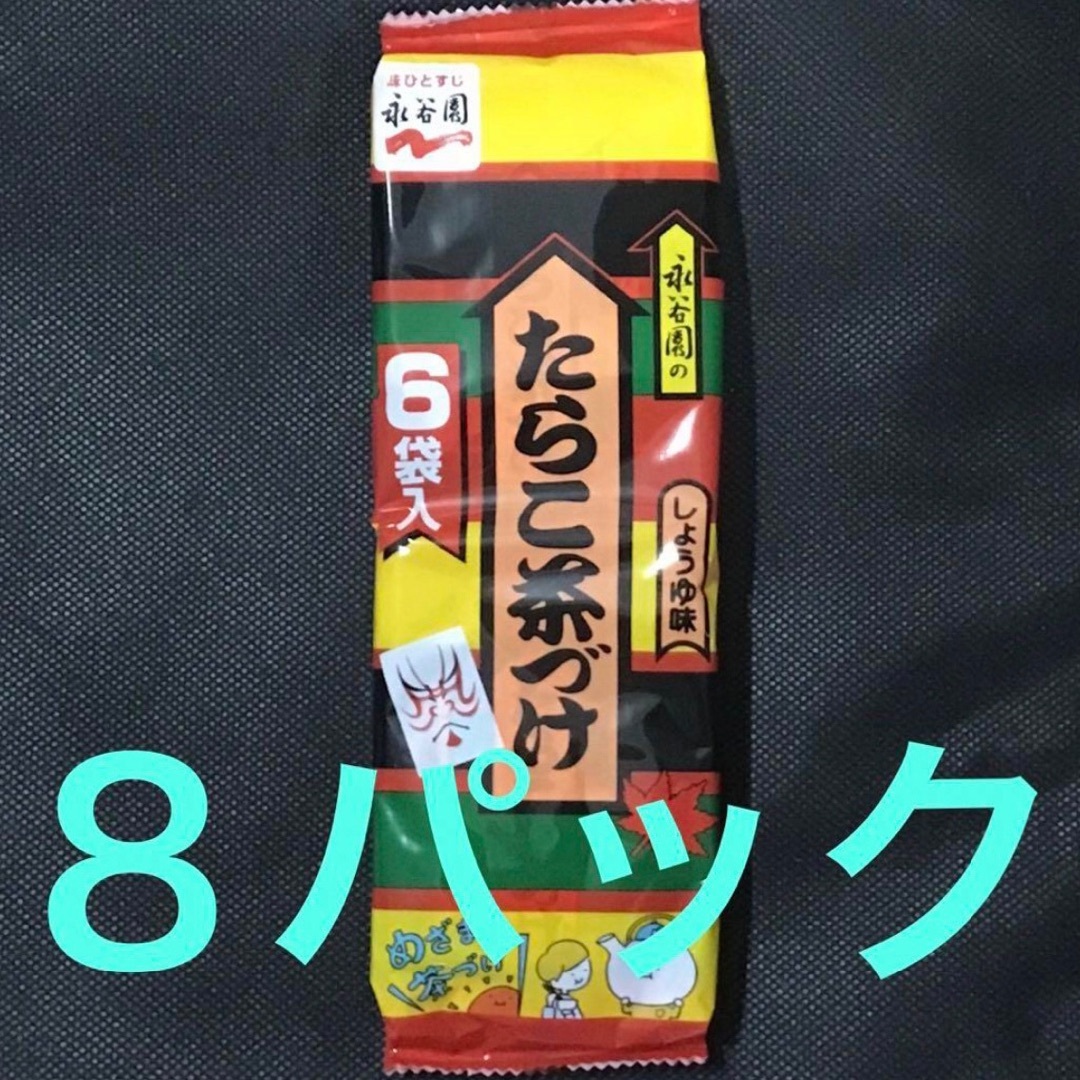 たらこ茶づけ　６袋入り8パック　永谷園 食品/飲料/酒の加工食品(インスタント食品)の商品写真