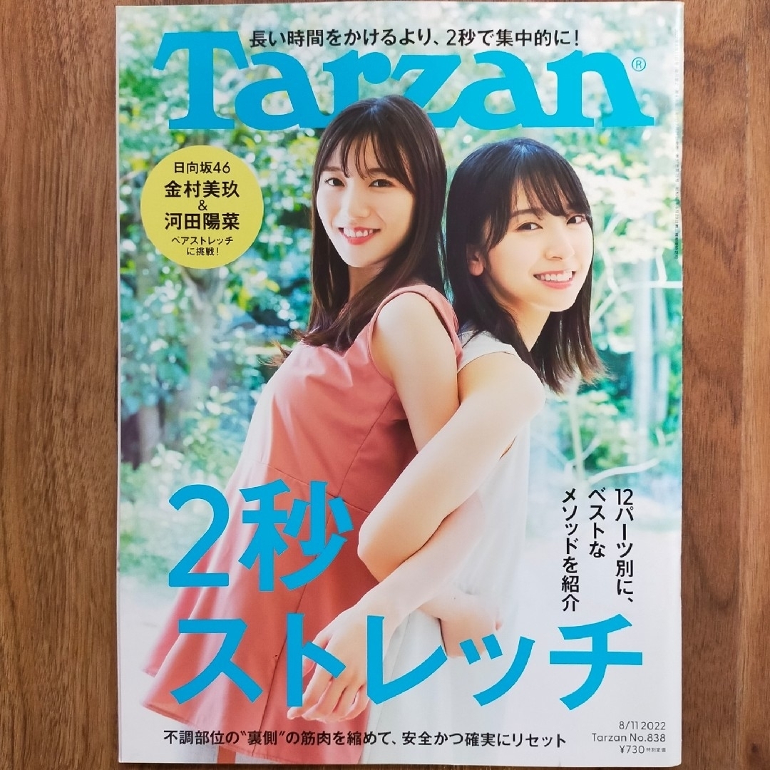 Tarzan ターザン 雑誌 838 2秒ストレッチ 日向坂の通販 by Tarzan ターザン 雑誌 838 2秒ストレッチ 日向坂の通販 by