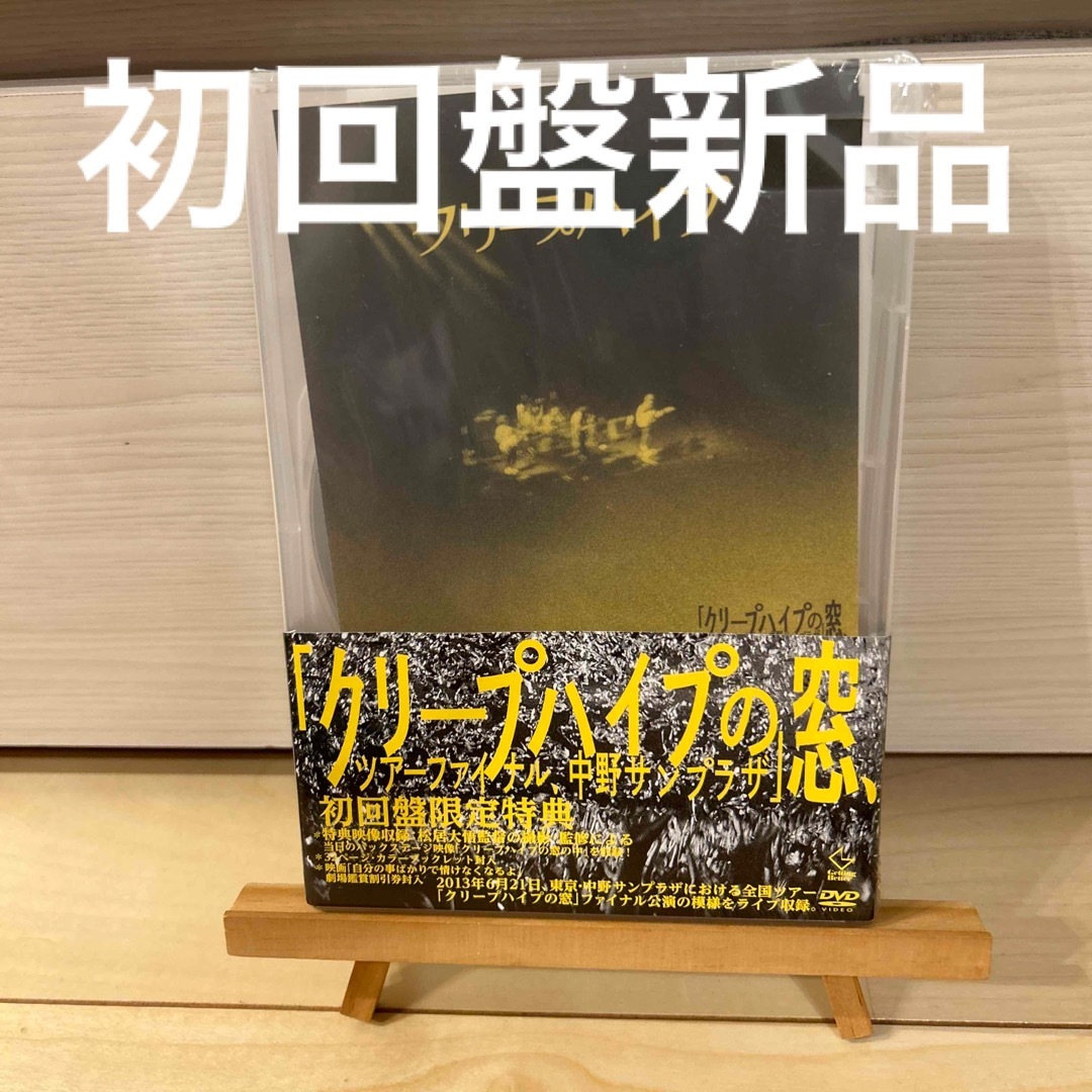 クリープハイプの窓、ツアーファイナル、中野サンプラザ（初回限定盤） DVD | フリマアプリ ラクマ