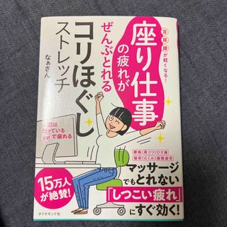 ダイヤモンドシャ(ダイヤモンド社)のKUMIKO様専用☆座り仕事の疲れがぜんぶとれるコリほぐしストレッチ (趣味/スポーツ/実用)