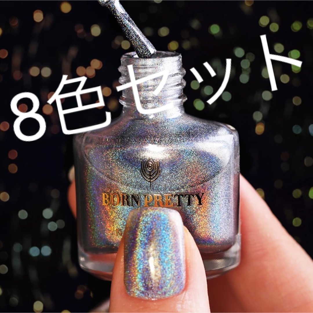 ネイルポリッシュ　BORNPRETTY 8色セット