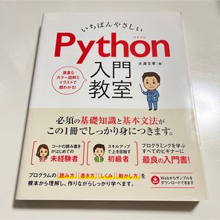 いちばんやさしい Python 入門教室(コンピュータ/IT)
