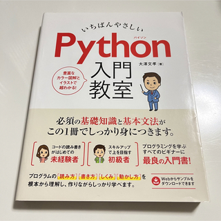 いちばんやさしい Python 入門教室(コンピュータ/IT)