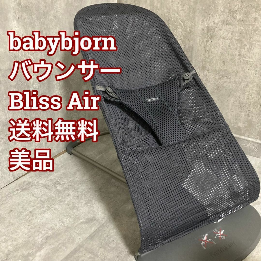 BABYBJORN - ベビービョルン バウンサーBliss Airアンスラサイトブリス