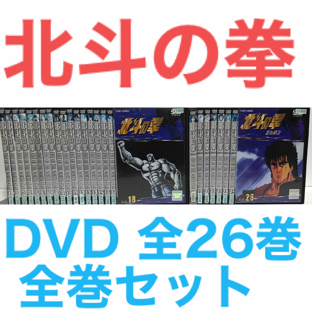 希少！TVアニメ『北斗の拳』DVD 全26巻　全巻セットエンタメ/ホビー