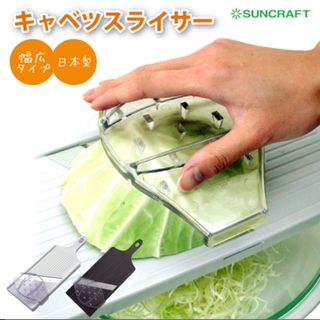 サンクラフト(SUNCRAFT)のサンクラフト キャベツ用スライサー BS-271(1コ入)(調理道具/製菓道具)