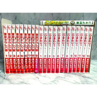 東京タラレバ娘 ひまわりっ 健一レジェンド 全巻 セット まとめ売り(全巻セット)