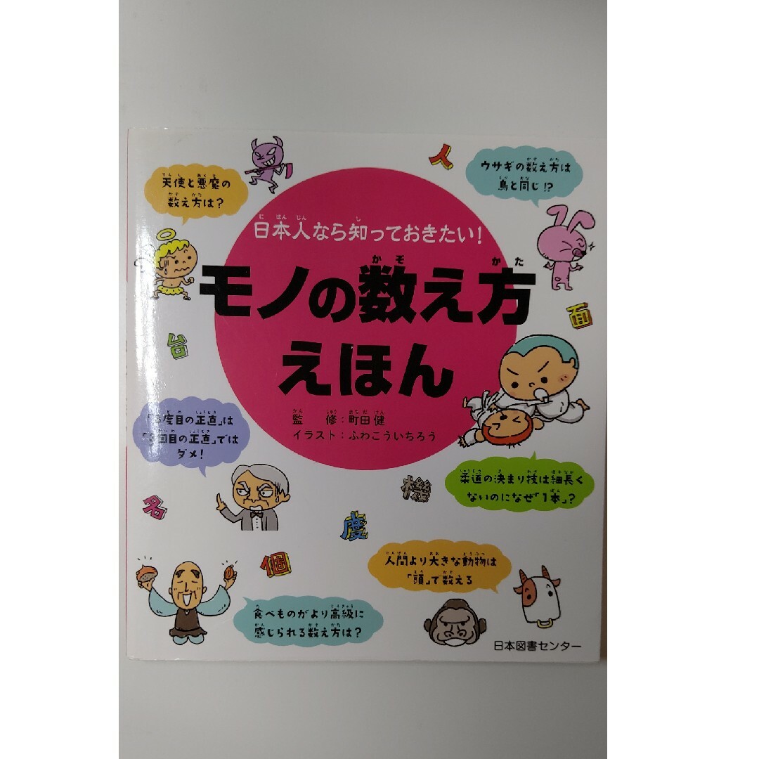 日本人なら知っておきたい！モノの数え方えほん エンタメ/ホビーの本(絵本/児童書)の商品写真